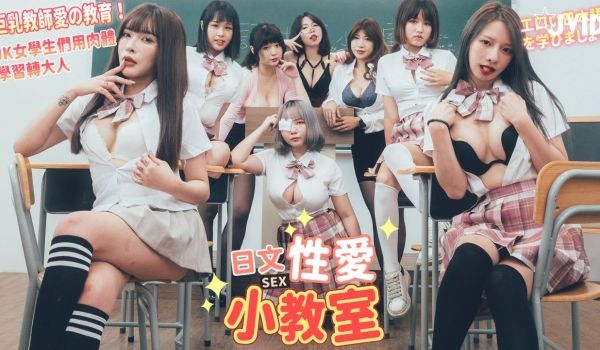 【JVID】巨乳教师的性爱教育的!