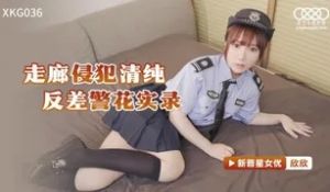 XKG036走廊侵犯清纯反差警花实录的!