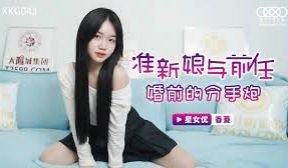 XKG043准新娘与前任婚前的分手炮的!