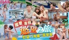 RAS27慾望之旅欲火x海滩x露营车的!