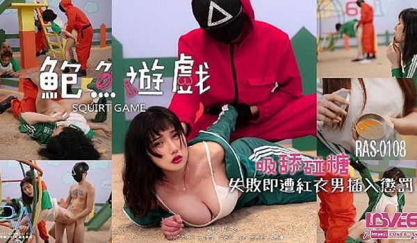 RAS008 鲍鱼游戏-谁动就会被插哦的!