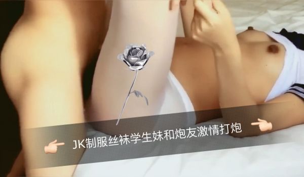 JK制服丝袜学生妹和炮友激情打炮的!