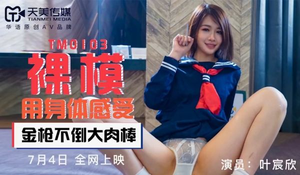 TM003裸模的!