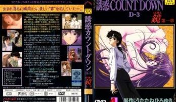 诱惑カウントダウン 第3巻 「バージン ロード」