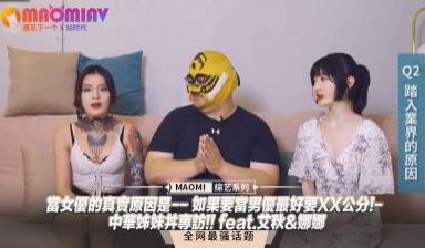 【女优专访】当女优的真实原因是-- 如果要当男优