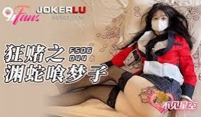 FSOG-044狂赌之渊蛇喰梦子-不见星空的!