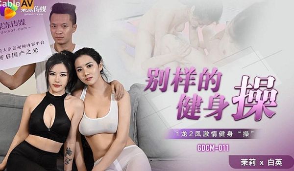 GDCM0 别样的健身操的!