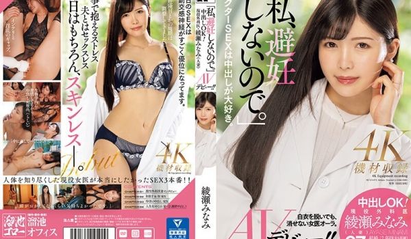 「私、避妊しないので。」中出しOK！现役外科医·