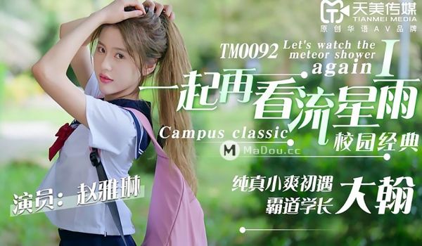 TM0092一起再看流星雨的!