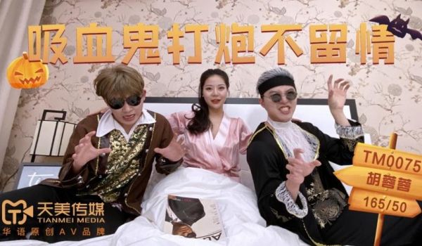 TM0075吸血鬼打炮不留情的!