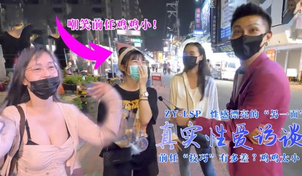 【真实性爱访谈】-性感靓妹：前任技巧有多差？鸡鸡
