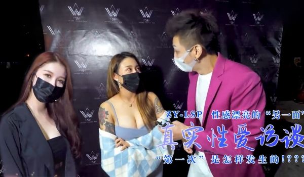 【真实性爱访谈】-性感靓妹：第一次是怎样发生的？