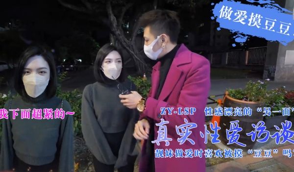 【真实性爱访谈】-靓妹们做爱时喜欢被摸豆豆吗？的
