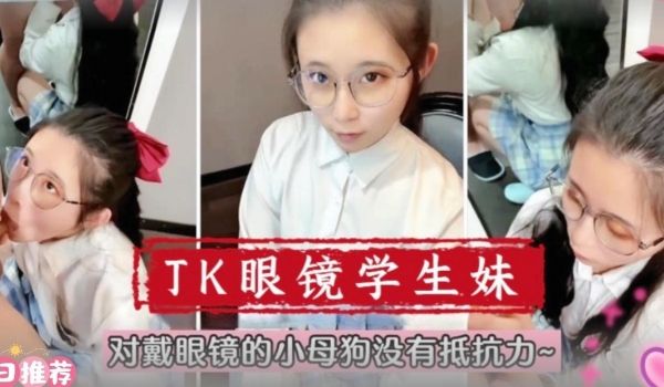 【在校萌妹】眼镜学生妹！对戴眼镜的小母狗真的没有