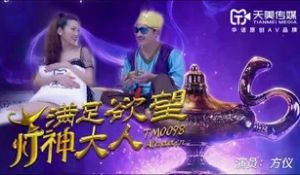TM0098满足欲望的灯神大人的!