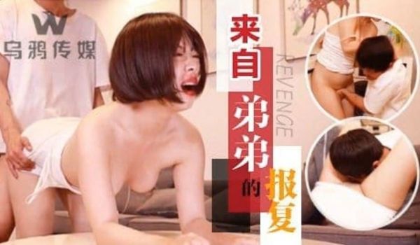 WY0004来自弟弟的报復的!