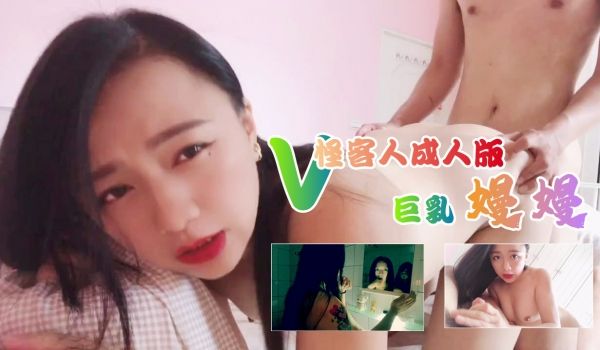 v怪客人成人版 曼曼的!