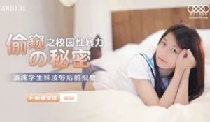 XK83偷 窥的秘密的!