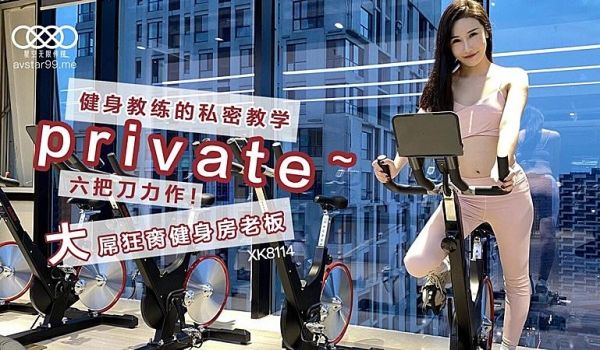 XK84 健身教练的私密教学-舒涵的!