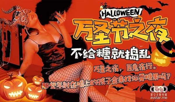 XK808 万圣节之夜-刘清韵的!