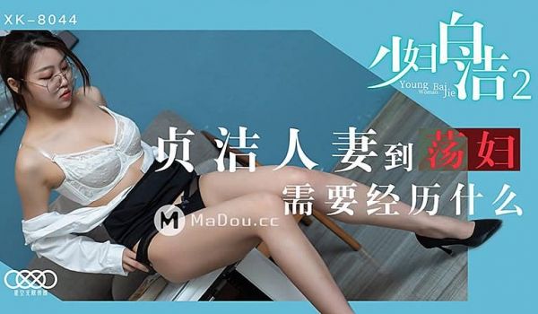 XK8044 少妇白洁2-童汐的!