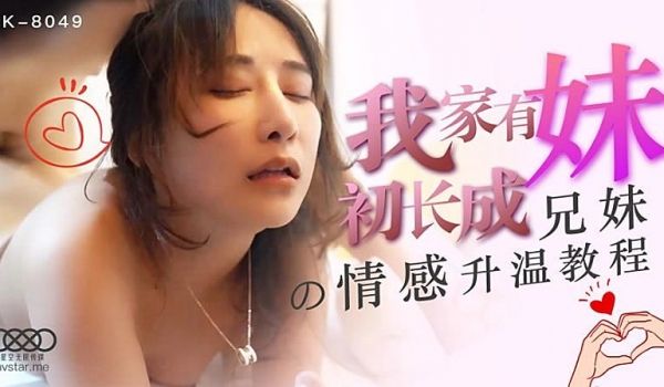 XK8049 我家有妹初长成-千凌的!