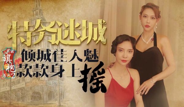 XK8072 民国旗袍系列2-特务迷城之佳人身上