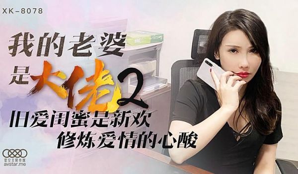XK8078 我的老婆是大佬2-舒涵的!