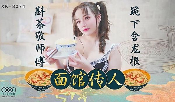XK8074 【面馆传人】斟茶敬师父跪下含龙根少