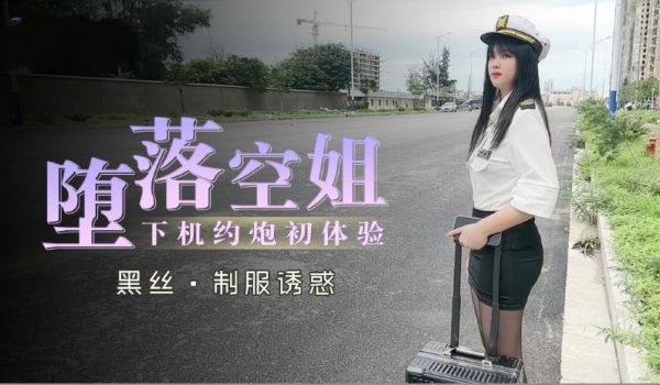 堕落空姐下机约炮初体验1的!