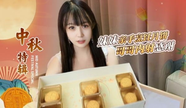 哥哥嫌弃妹妹做的月饼最后内射中出-糖糖1的!