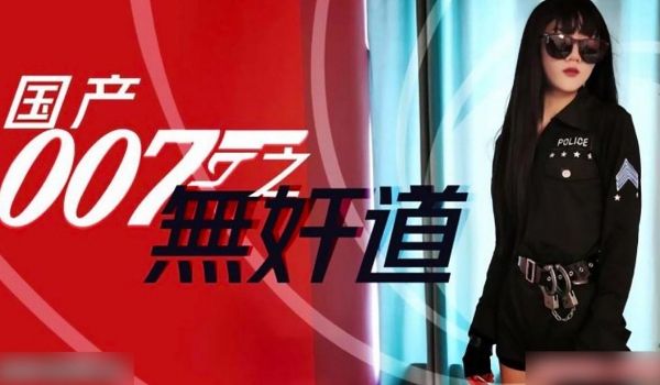 国产007无奸道1的!