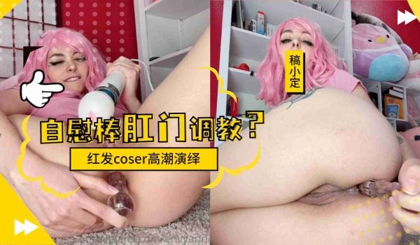 红发coser的肛门调教1的!