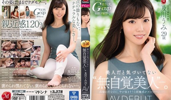 美人だと気づいてない「无自覚美人」―。 及川うみ