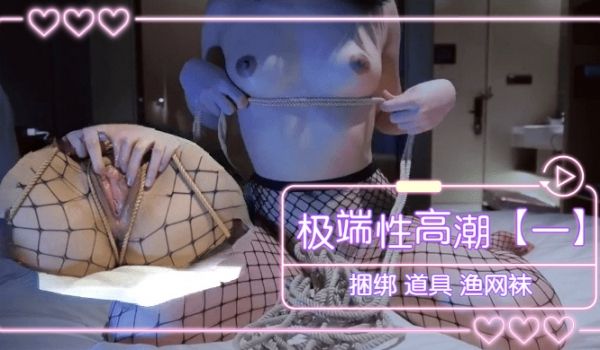 极端性高潮（一） 捆绑 道具 渔网袜1的!