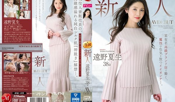 新人 远野夏生 38歳 AV DEBUT 某有名