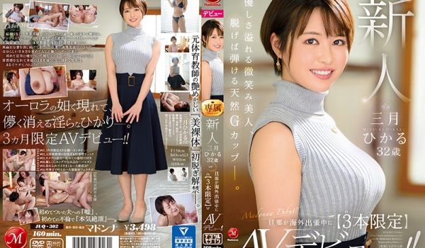 新人 三月ひかる 32歳 旦那が海外出张中に【3