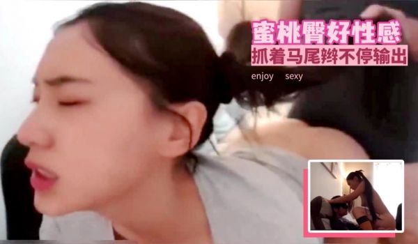 蜜桃臀好性感抓着马尾辫不停输出1的!