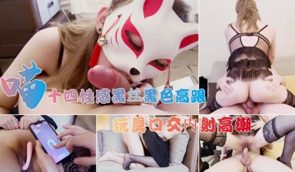 喵十四性感黑丝黑色高跟，玩具口交内射高潮1的!