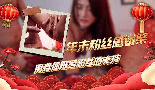 年末粉丝感谢祭，用身体报答粉丝的支持1的!