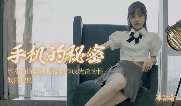 潘甜甜-手机里的秘密1的!