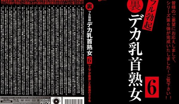 里フル勃起デカ乳首熟女 6 マニアが厳选した垂涎