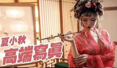 【夏小秋】魅惑私拍流出的!
