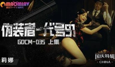 GDCM035 伪装者代号9女特工的!