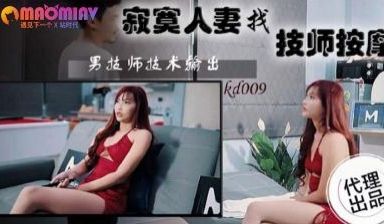 KD009 寂寞人妻找技师按摩的!