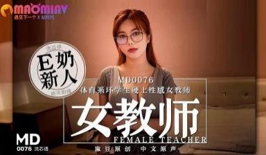 MD0076 体育系坏学生硬上性感女教师 #沈芯