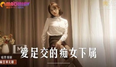 MD0258 爱足交的痴女下属 #周宁的!