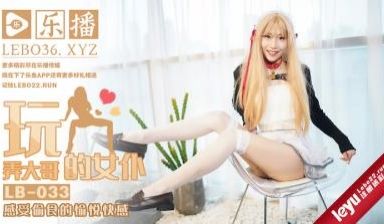 国产AV 乐播传媒 LB033 调教大哥的淫荡女