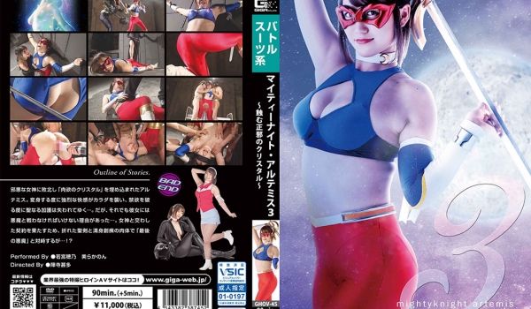 マイティーナイト·アルテミス3 ～蚀む正邪のクリ