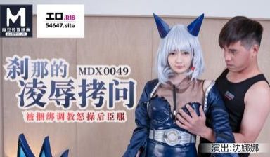国产麻豆AV MDX MDX0049 刹那的凌辱